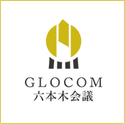 GLOCOM 六本木会議