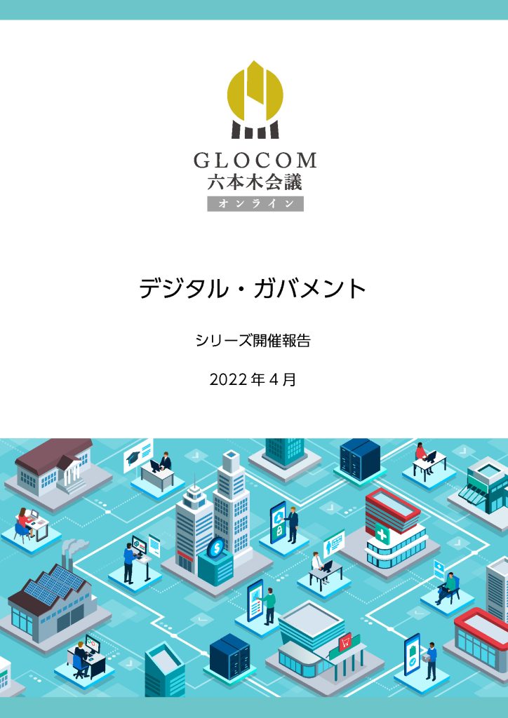 六本木会議オンライン「デジタル・ガバメントシリーズ開催報告」